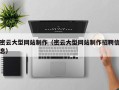 东台密云大型网站制作（密云大型网站制作招聘信息）