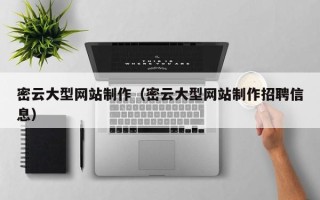 东台密云大型网站制作（密云大型网站制作招聘信息）